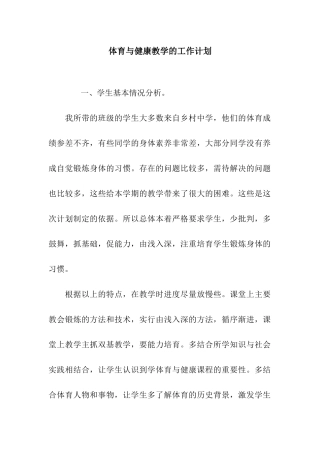 体育与健康教学的工作计划