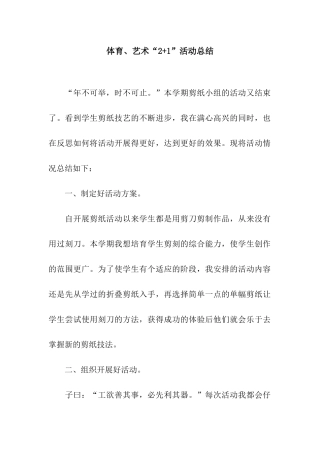 体育、艺术“2+1”活动总结