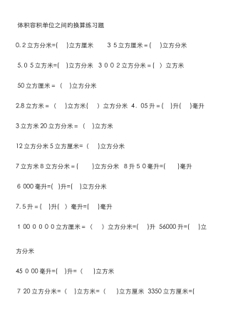 体积容积单位之间的换算练习题
