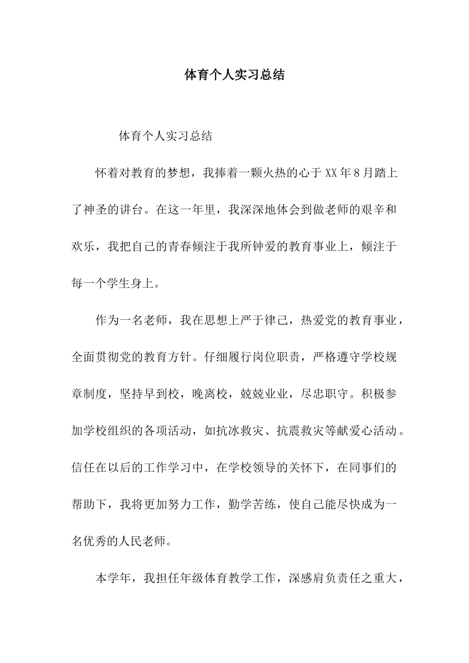 体育个人实习总结_第1页