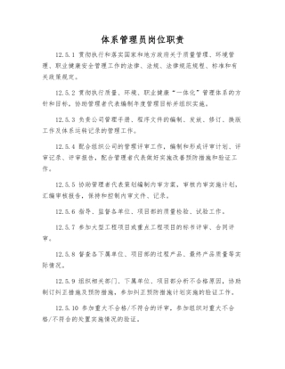 体系管理员岗位职责