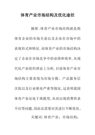 体育产业市场结构及优化途径