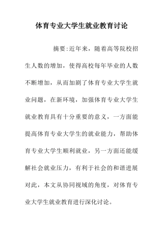 体育专业大学生就业教育研究