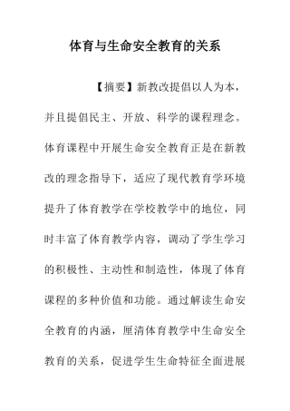 体育与生命安全教育的关系