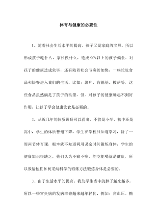 体育与健康的必要性