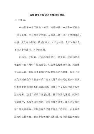 体育健身工程试点乡镇申报材料