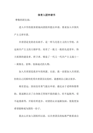 体育入团申请书