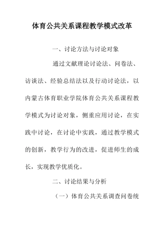 体育公共关系课程教学模式改革