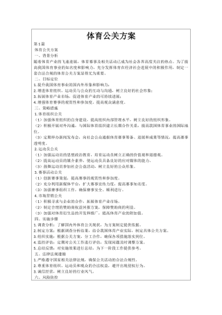 体育公关方案