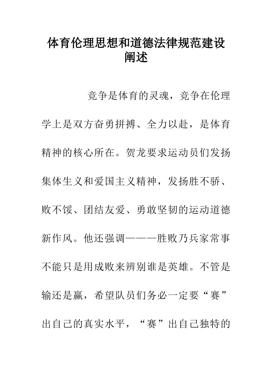 体育伦理思想和道德规范建设阐述_第1页