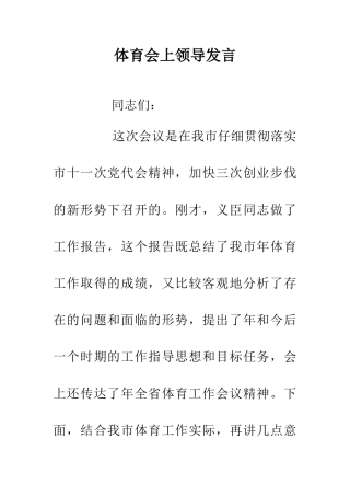 体育会上领导发言