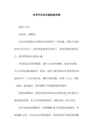 体育军训动员激励演讲稿