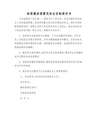 体育器材保管员安全目标责任书