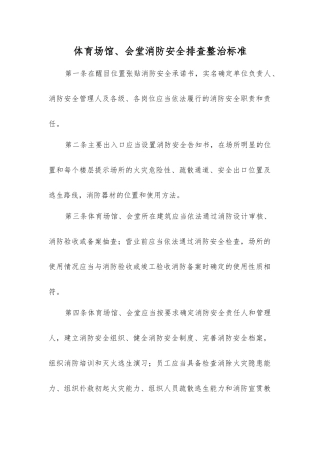 体育场馆、会堂消防安全排查整治标准
