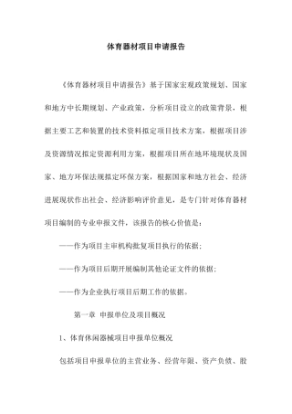 体育器材项目申请报告