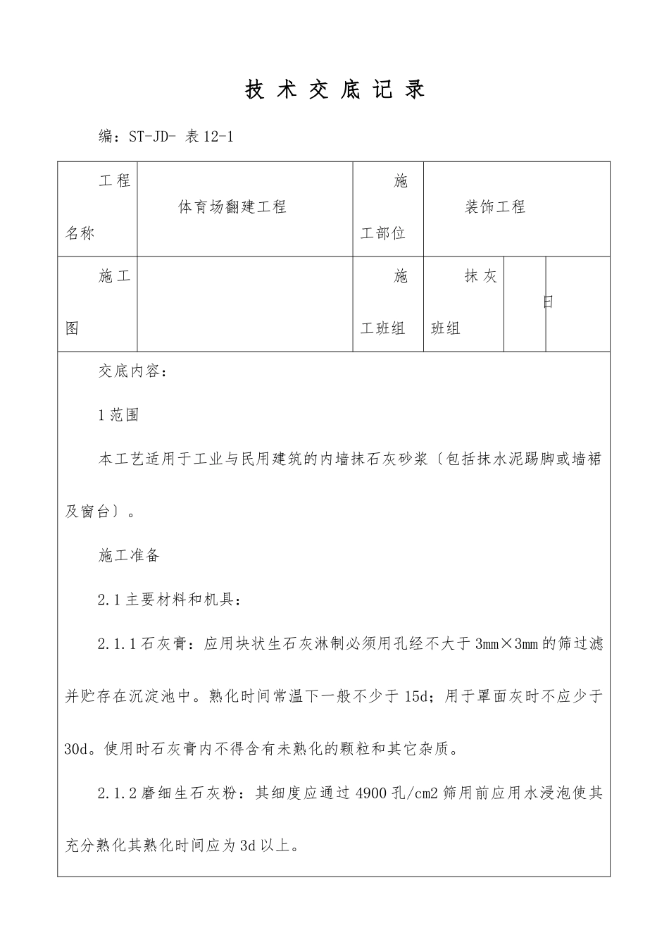 体育场翻建工程抹灰施工技术交底_第1页