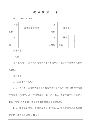 体育场翻建工程抹灰施工技术交底
