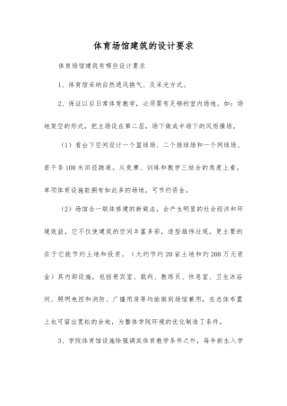 体育场馆建筑的设计要求