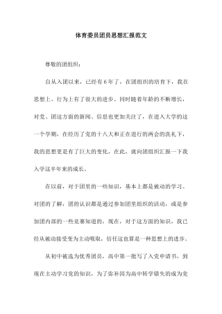 体育委员团员思想汇报范文