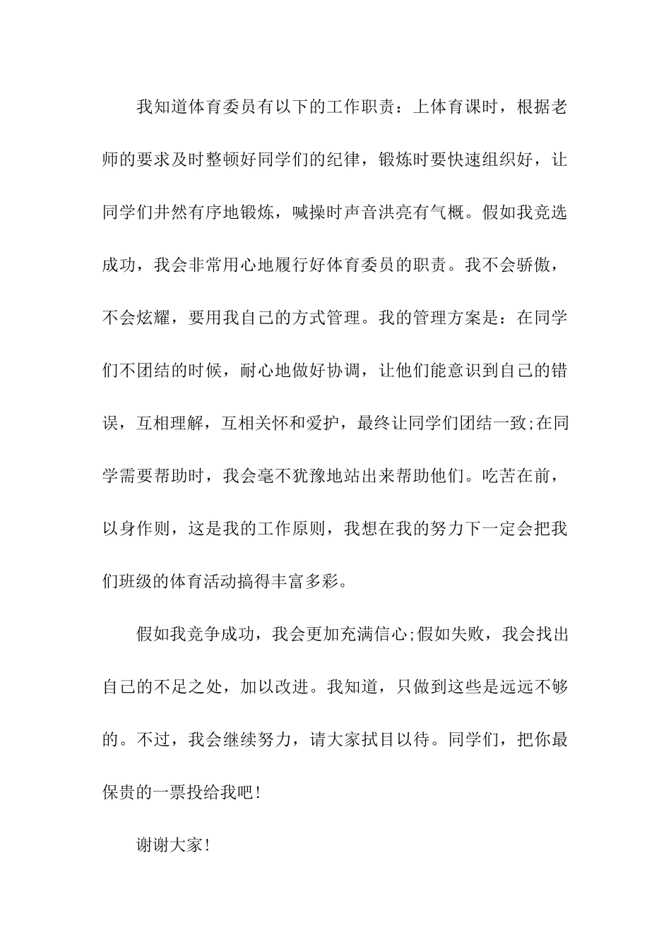 体育委员竞选演讲稿_第2页