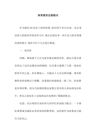 体育委员自我检讨