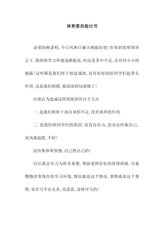 体育委员检讨书