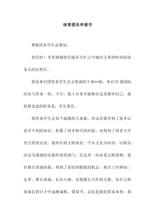 体育委员申请书