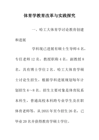 体育学教育改革与实践探索