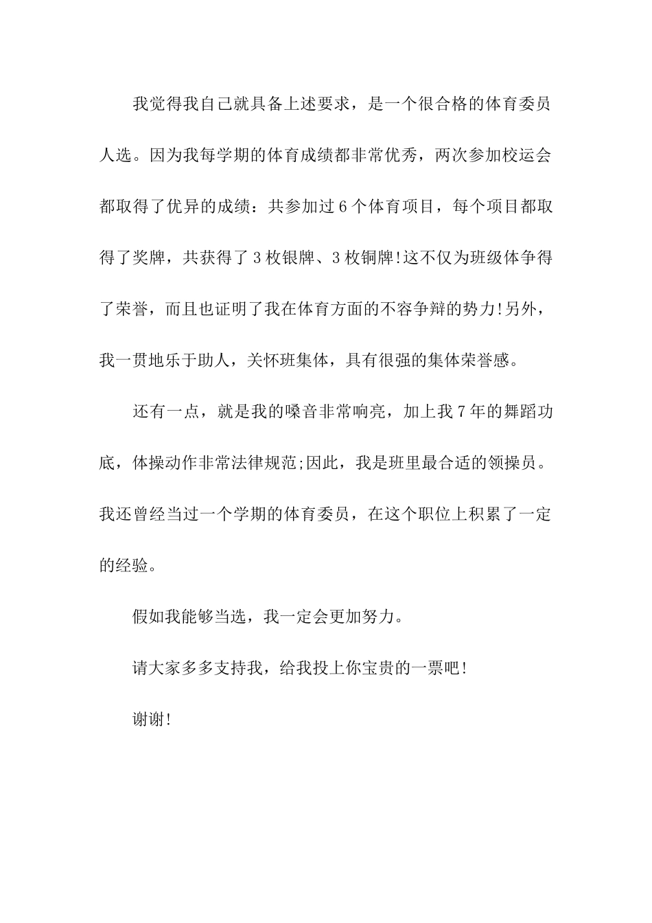 体育委员竞聘演讲稿范文_第2页