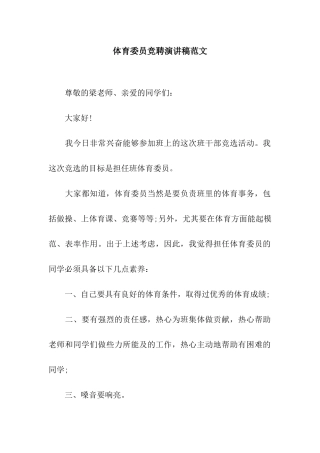 体育委员竞聘演讲稿范文