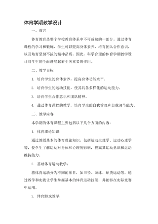 体育学期教学设计