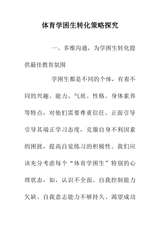 体育学困生转化策略探究