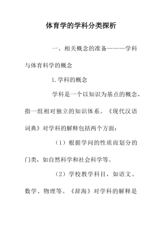 体育学的学科分类探析