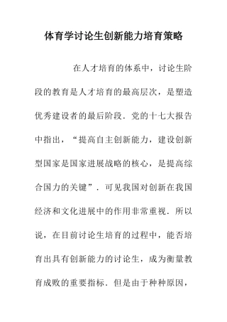 体育学研究生创新能力培养策略