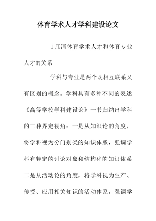 体育学术人才学科建设论文