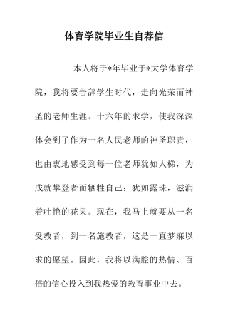 体育学院毕业生自荐信
