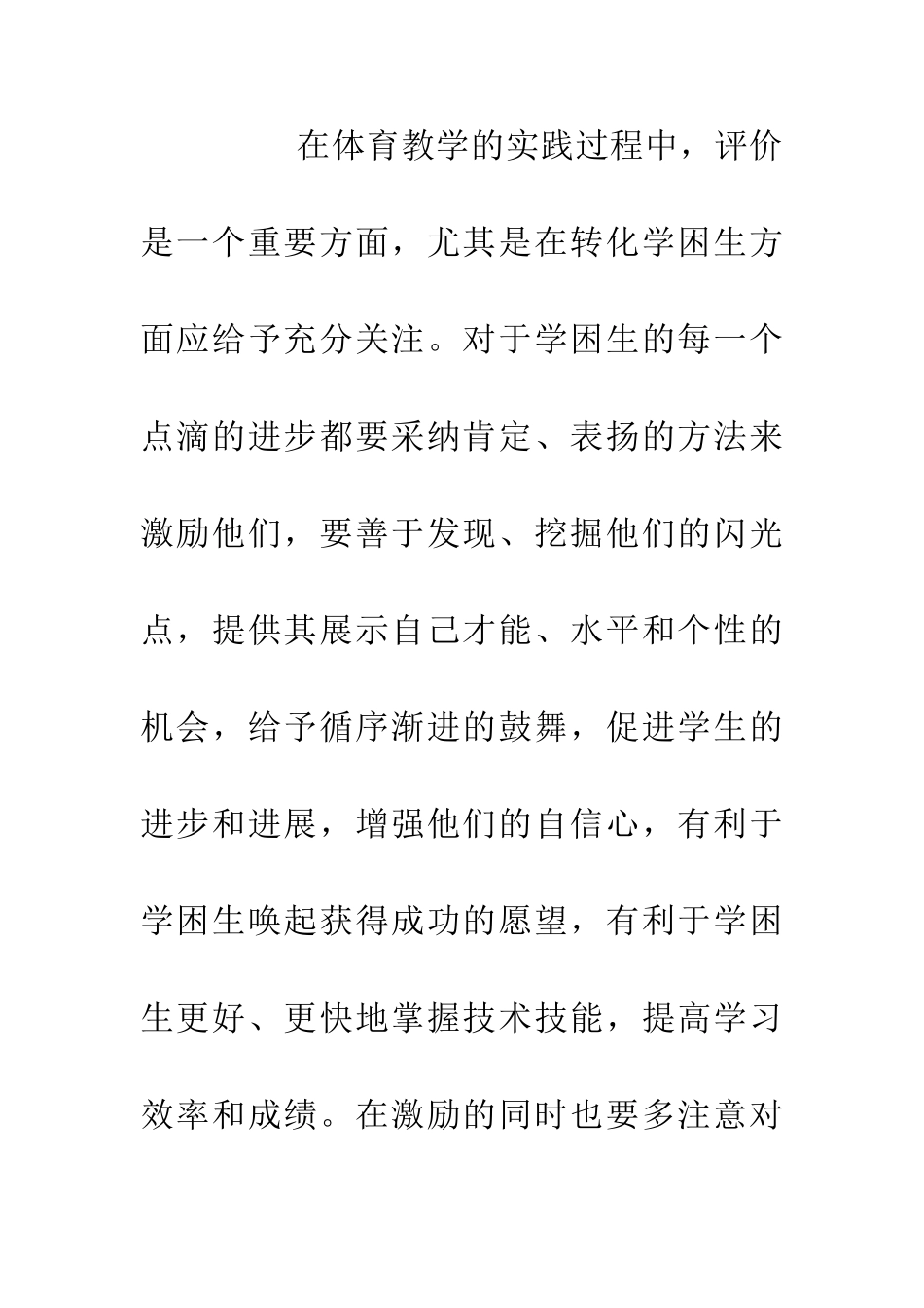 体育学困生的强化指导研究_第3页