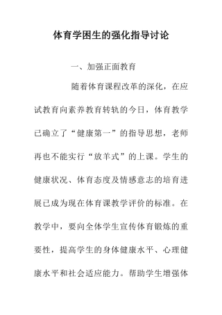 体育学困生的强化指导研究