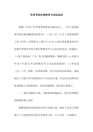 体育学院纪律教育月活动总结