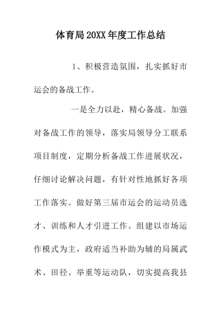 体育局20XX年度工作总结