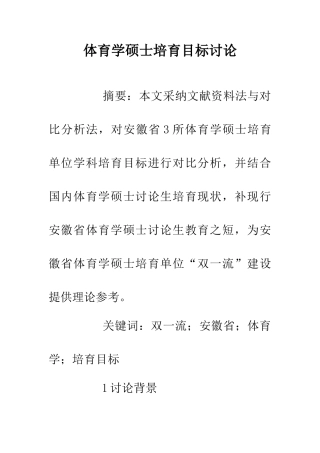 体育学硕士培养目标研究