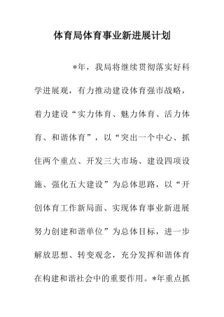 体育局体育事业新发展计划