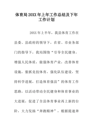 体育局20XX年上年工作总结及下年工作计划