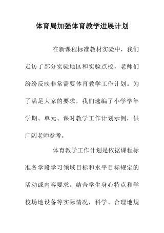 体育局加强体育教学发展计划