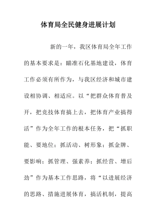 体育局全民健身发展计划