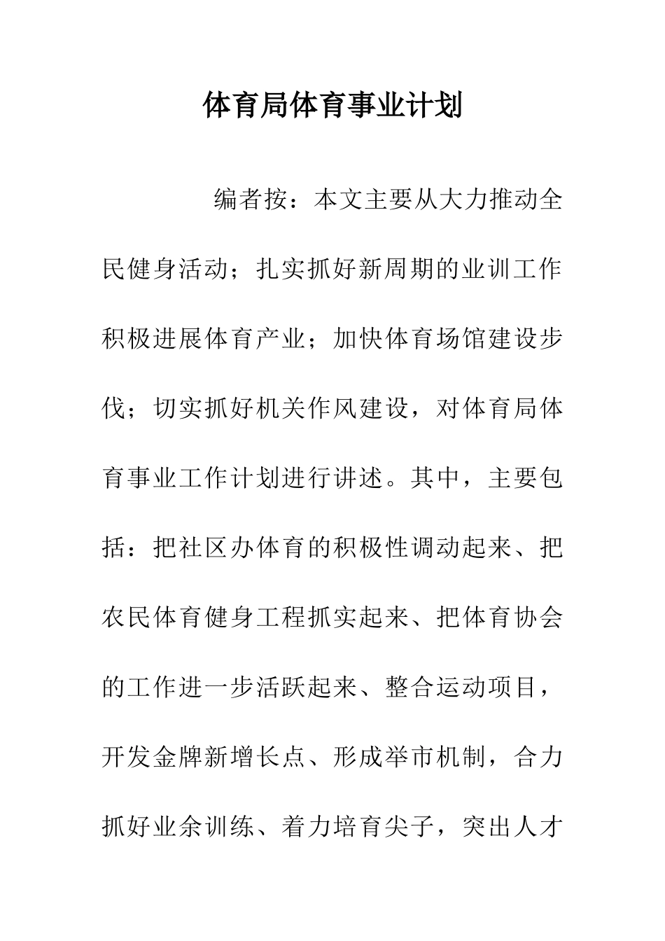 体育局体育事业计划_第1页
