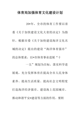 体育局加强体育文化建设计划
