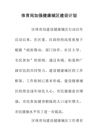 体育局加强健康城区建设计划
