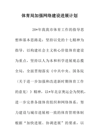 体育局加强网络建设发展计划