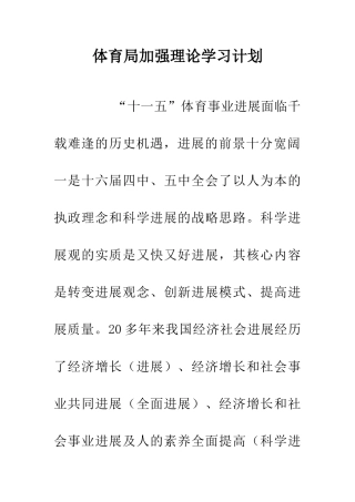 体育局加强理论学习计划